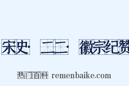宋史·二二·徽宗纪赞是什么意思的图片